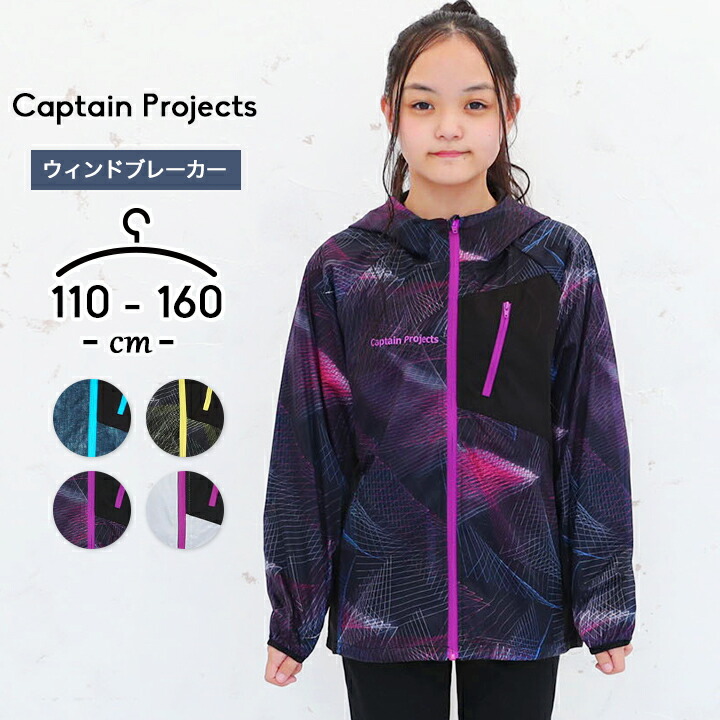 楽天市場 ウィンドブレーカージャケット 男の子 女の子 キッズ ジュニア スポーツウェア ランニング 110cm 1cm 130cm 140cm 150cm 160cm 子供服 ボーイズ ガールズ アウター キャプテンプロジェクト Cp 小学生 中学生 送料無料 Loc Shop