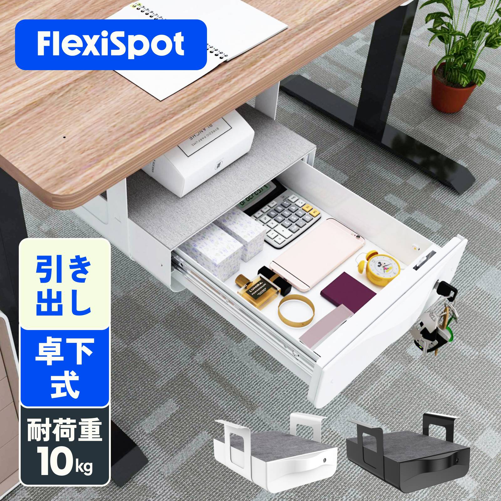 【楽天市場】引き出し Flexispot フレキシスポット 卓下式 チェスト 