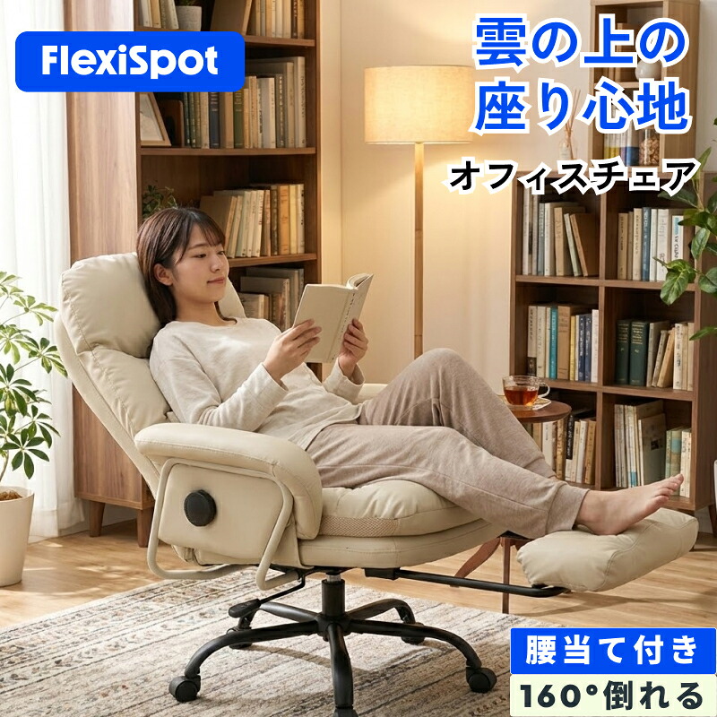★ポイント15倍 7/26迄★ デスクチェア ソファチェア 社長椅子 FlexiSpot HC4 オフィスチェア 4段階固定 PUレザー 座り心地 肉厚クッション 広い座面 腰当て付き 座高調節 収納可能なオットマン｜FlexiSpot店