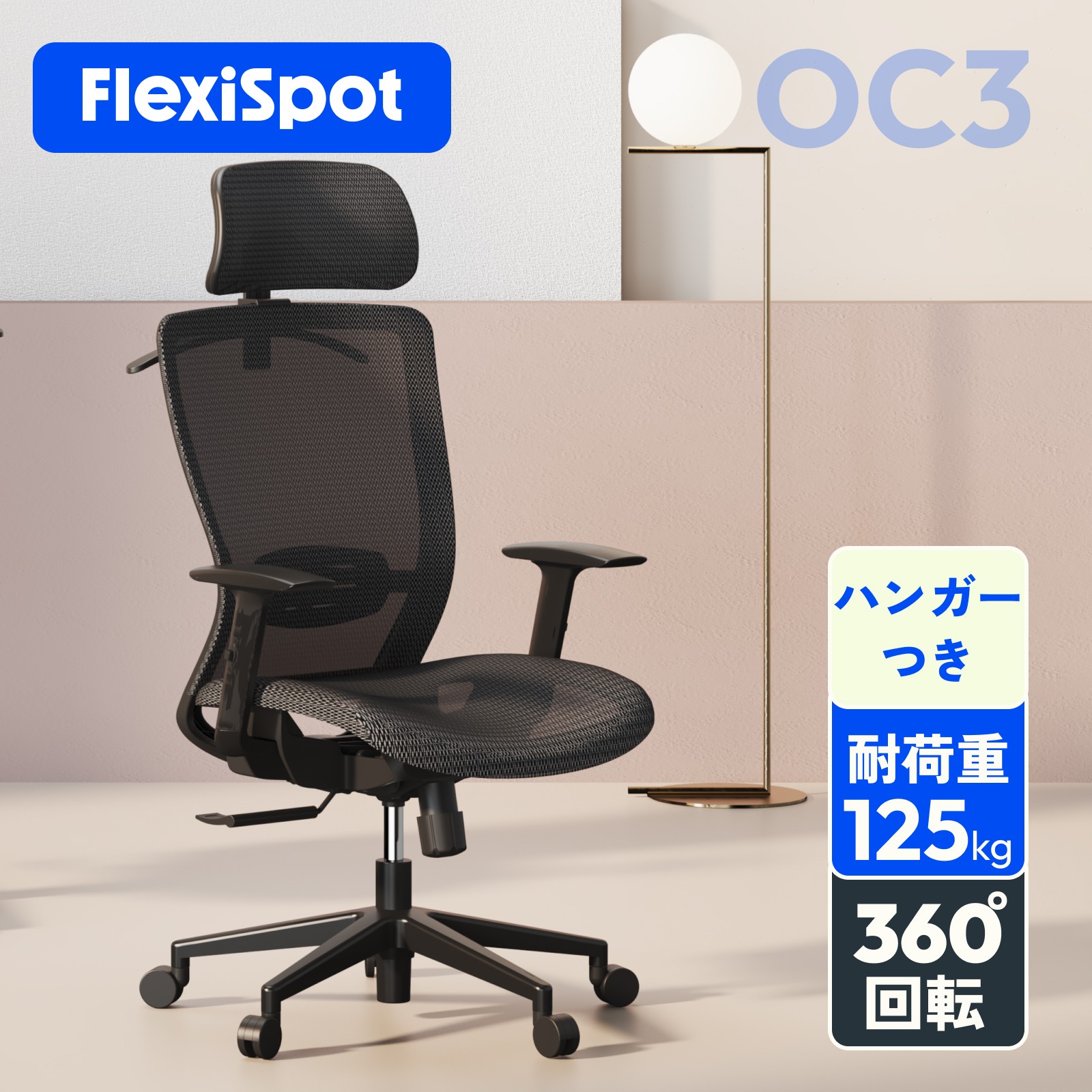【楽天市場】オフィスチェア メッシュ FlexiSpot OC3 デスクチェア リクライニング コンパクト パソコンチェア ワークチェア 昇降