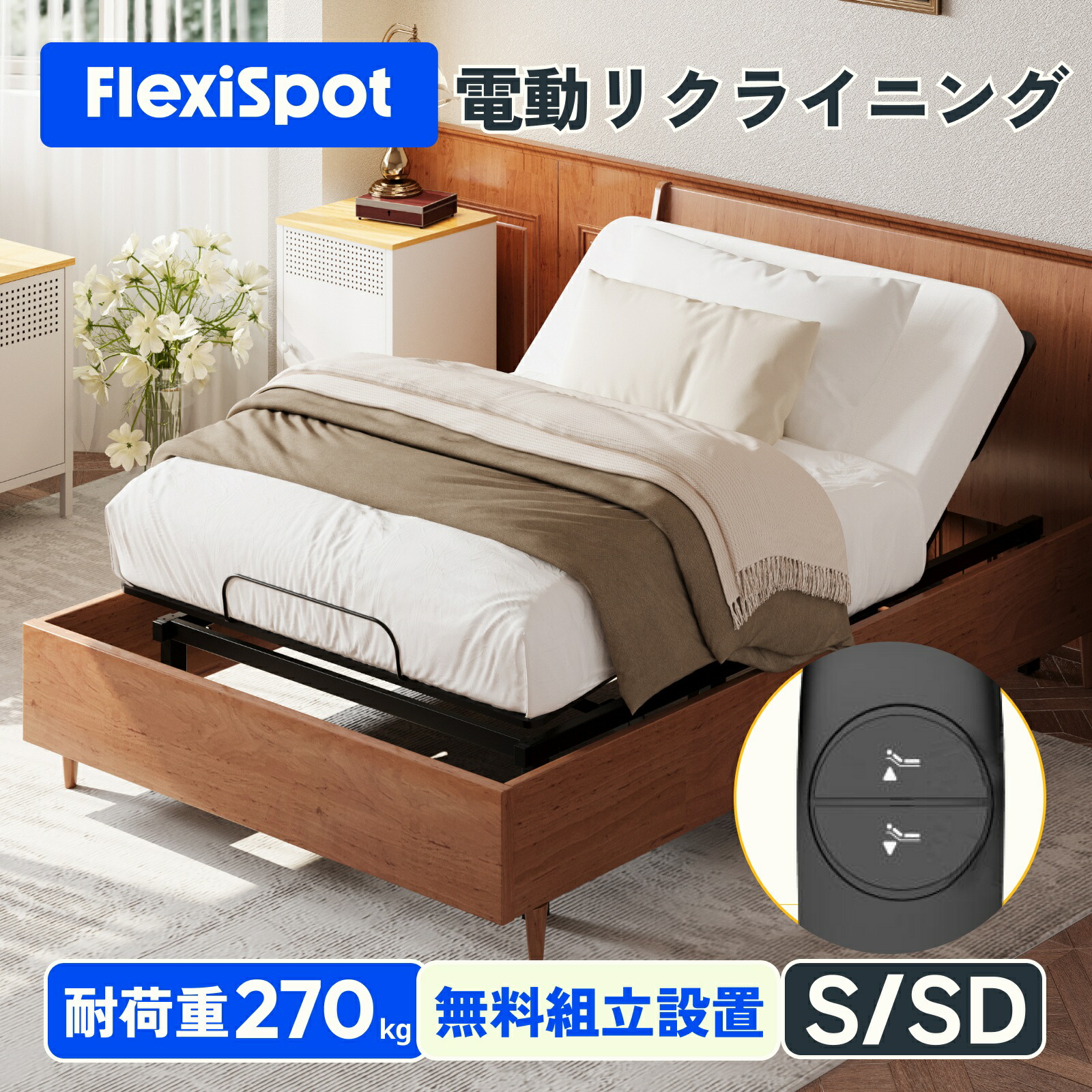 電動ベッド リクライニングベッド SD 折りたたみベッド 電動 FlexiSpot S1 ベッド 電動 組立サービス付き 折り畳み 電動リクライニング 電動リクライニングベッド 静音 ギフト シングル セミダブル S/SD 敬老の日 ギフト gift