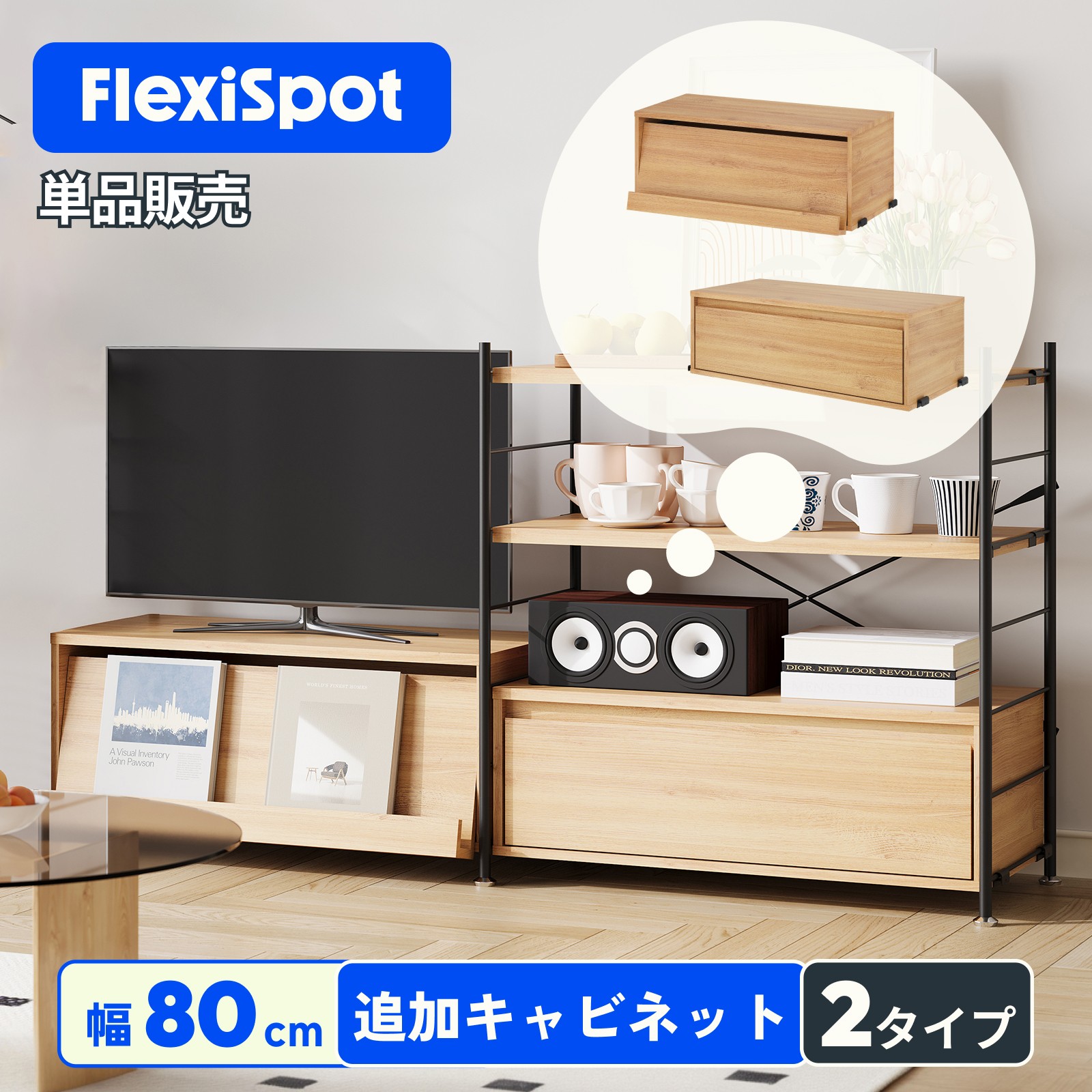 キャビネット 追加用 FlexiSpot ユニットラック本体別売 5段 3段 CJ7 ウッドシェルフ専用 キャビネット単品 木製 フラップ扉 引き出し 扉付き 追加キャビネット 幅80cm 食器棚 兼用 レンジ台 カスタム自由 ラック 収納 カスタム 棚