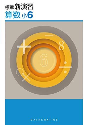 楽天市場】【送料無料】標準 新演習 算数 小4 : 63堂