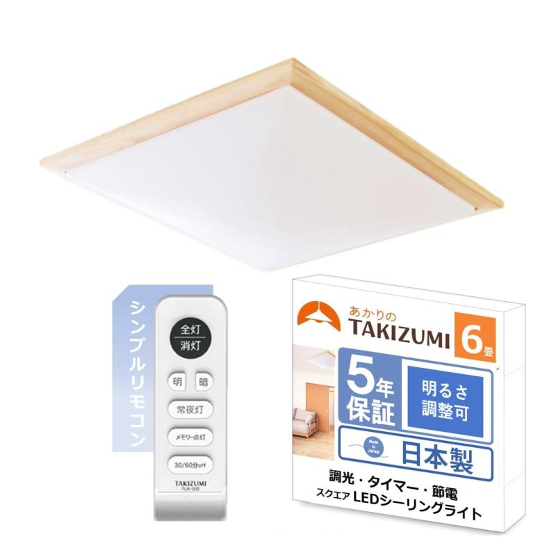 タキズミ(Takizumi)【日本製・木枠(桐)】(日本照明工業会基準) スクエア形LED シーリングライト 省エネ 調光調色 工事不要 簡単取付