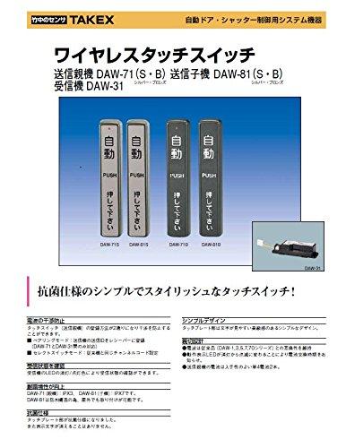 竹中エンジニアリング TAKEX 自動ドア タッチスイッチ ワイヤレスタッチスイッチ 送信親機 DAW71 (シルバー)