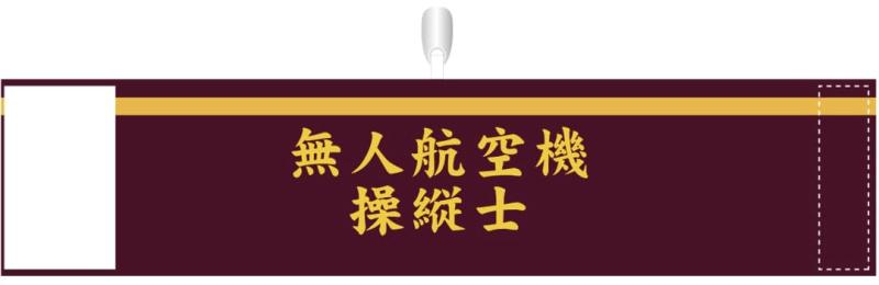 無人航空機操縦士腕章 1本線（二等無人航空機操縦士向け）