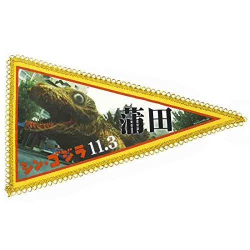 シン・ゴジラ ペナント（蒲田）画像