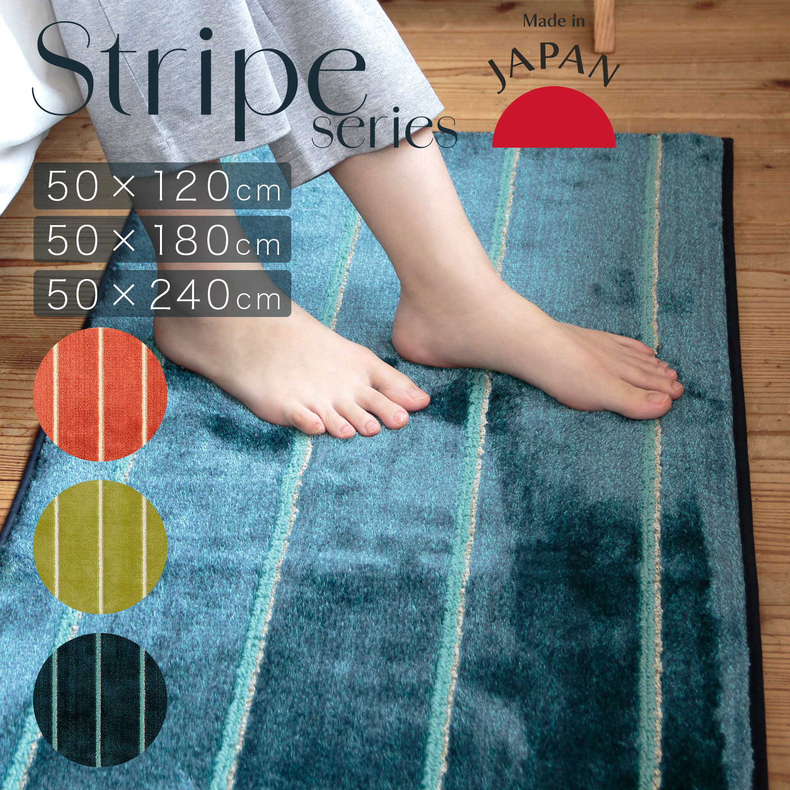 キッチンマット おしゃれ 洗える 北欧 日本製 滑り止め 240cm 180cm 120cmストライプ 50&times;120cm 50&times;180cm 50&times;240cm テラコッタ グリーン ネイビー｜トイレマットの店 ルーブルダール