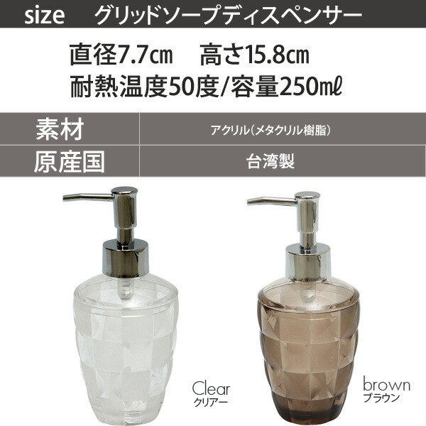 つやつや マットな質感の格子柄がおしゃれ ソープディスペンサー クリアー