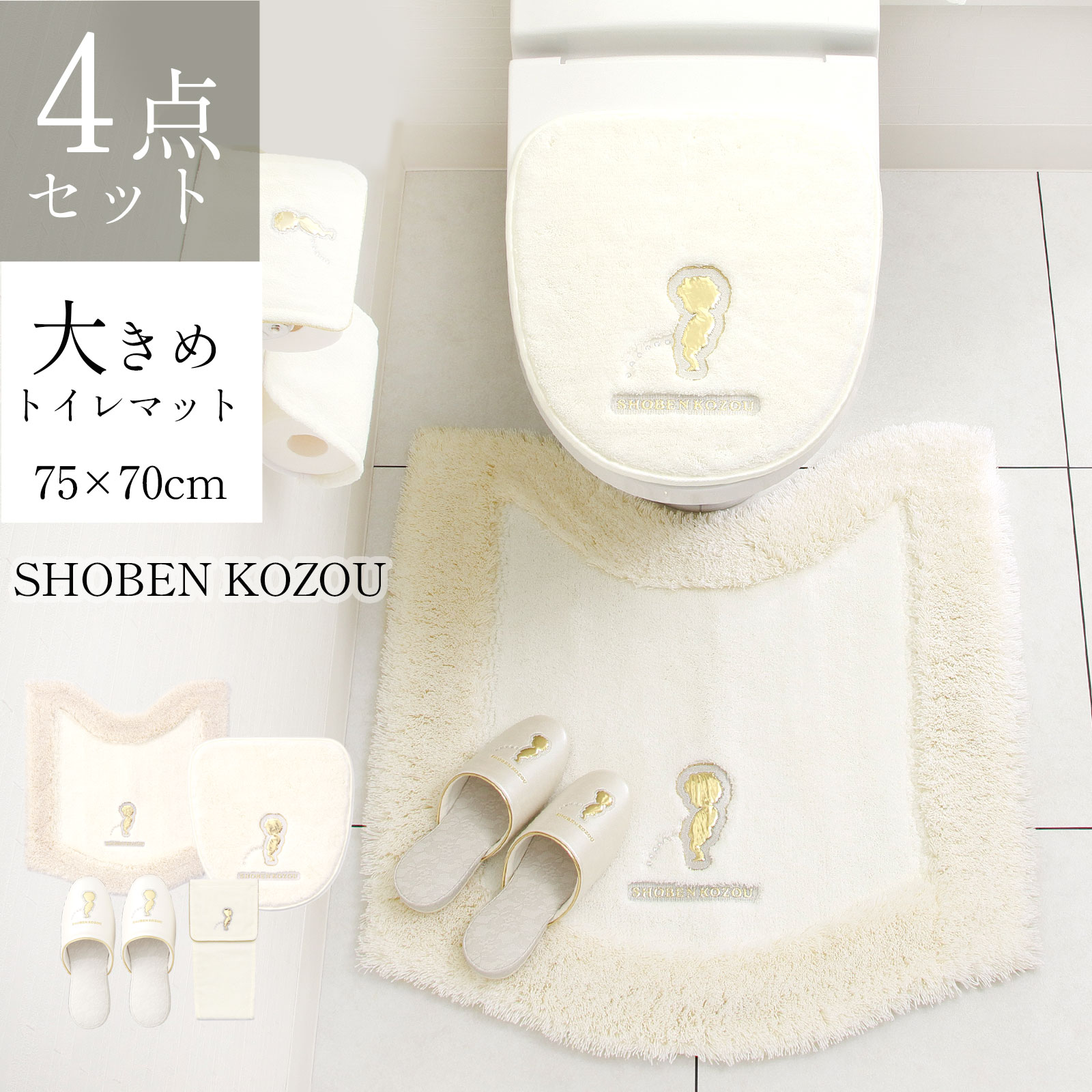 トイレマット トイレ4点セット 大判 大きめ 75×70ｃｍ スリッパ トイレ 金 ゴールド 日本製 高級 フタカバー 吸着 貼るタイプ おしゃれ 小便小僧 しょうべんこぞう ブランド トイレ用