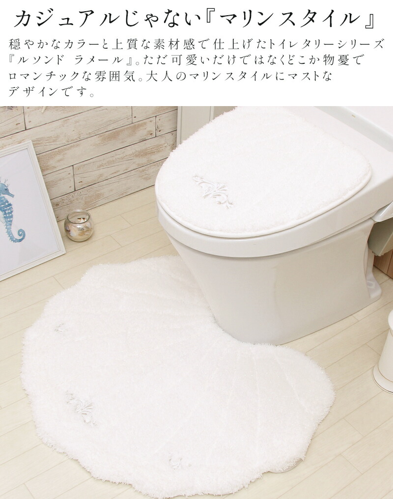 おしゃれ かわいいルソンドラメール トイレマット 吸着タイプフタカバー セット ホルダーカバー 北欧 トイレマット 4点 貝殻 高級 洗濯 スリッパ 貝がら 4点セット セット トイレマットの店 ルーブルダールトイレマット4点セット キラキララメ入りでトイレが明るくなり