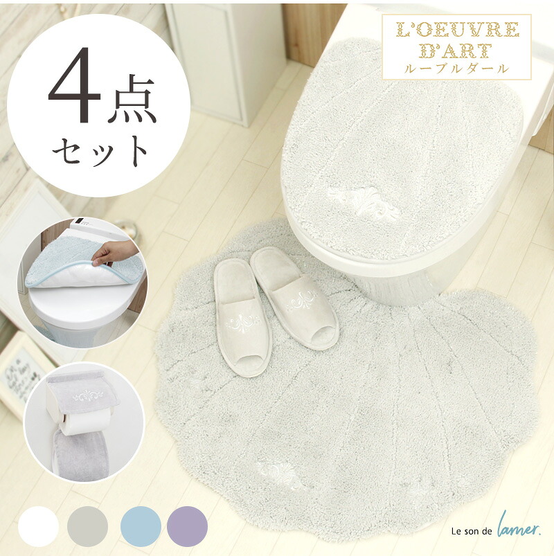 トイレマット セット 4点 おしゃれ 北欧 かわいい ルソンドラメール トイレマット 吸着タイプフタカバー ホルダーカバー スリッパ 4点セット 貝がら セット 白 ブルー グレー ラベンダー パープル 紫 ホワイト