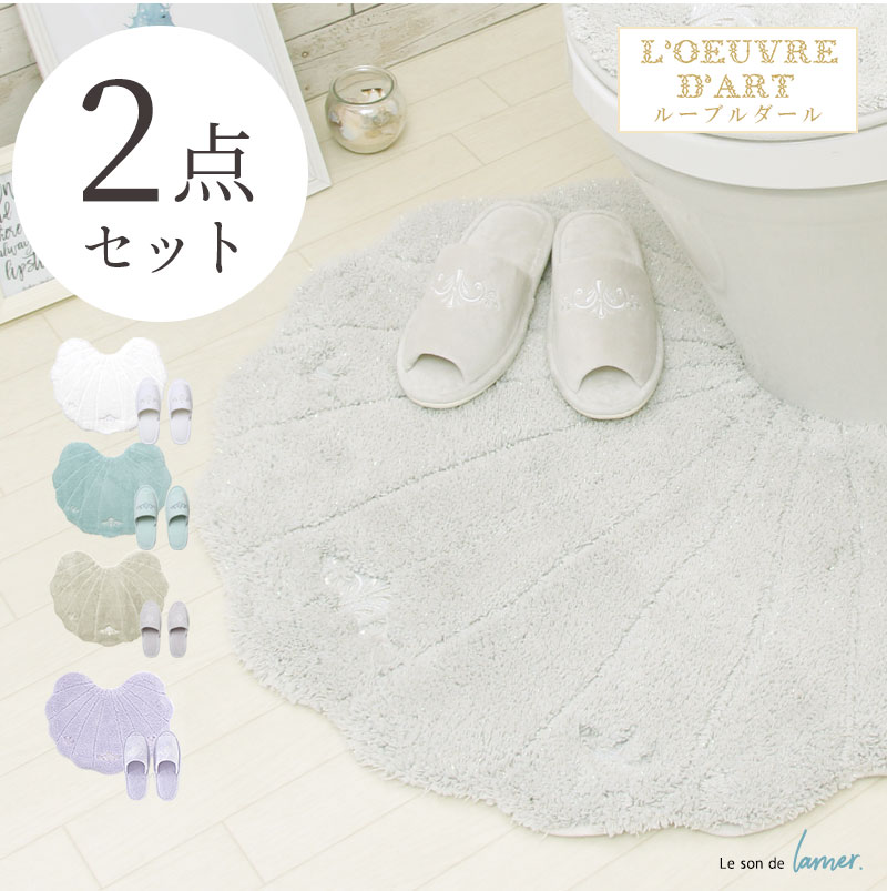 トイレマット セット 2点 ラベンダー 風水 ふわふわ 北欧 かわいい おしゃれ ルソンドラメール トイレマットとスリッパ2点セット ホワイト グレー ブルー トイレセット シェル 貝がら