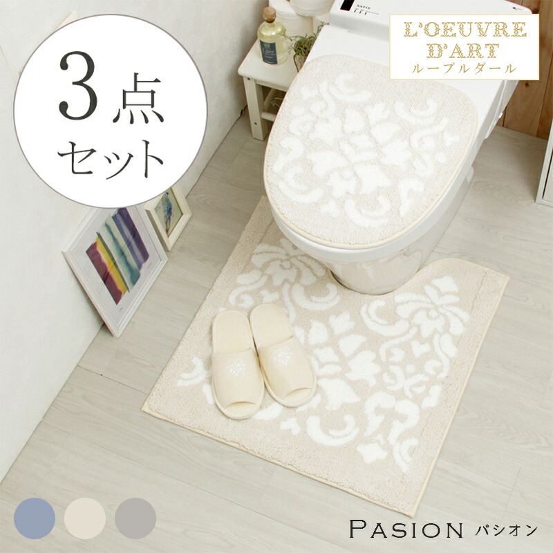 トイレマット おしゃれ 北欧 かわいい モダン 洗える パシオン トイレタリー3点セット ブルー ベージュ グレー