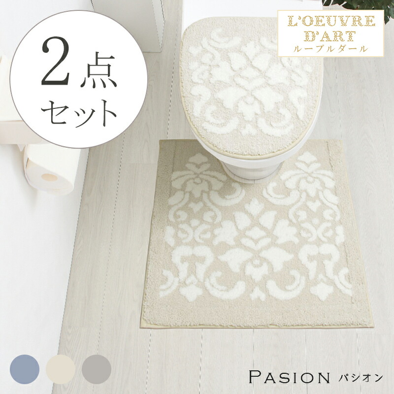 トイレマット おしゃれ 北欧 かわいい モダン 洗える パシオン トイレマットフタカバー2点セット ブルー ベージュ グレー