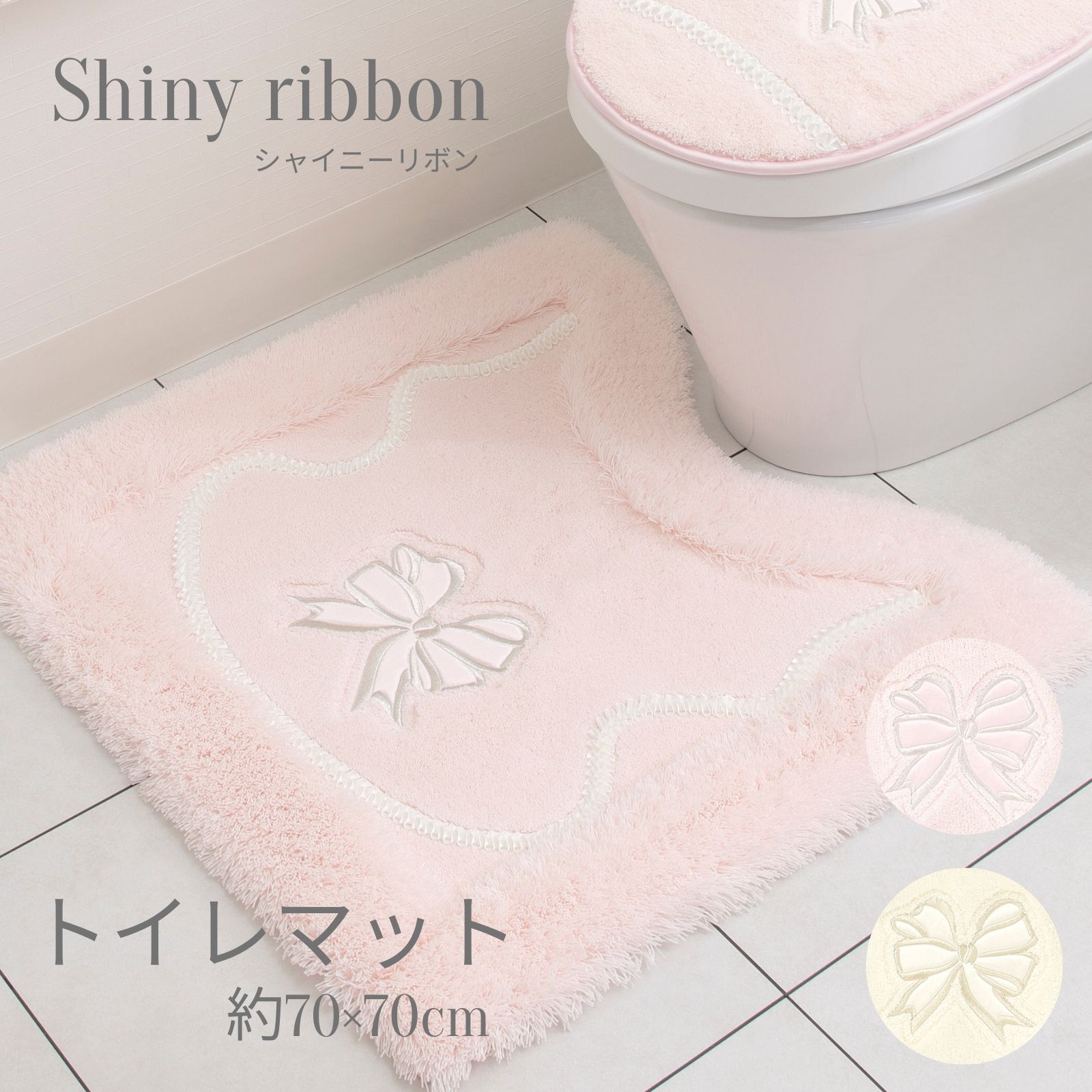 【最大1,500円OFFクーポン配布中 スーパーセール】トイレマット おしゃれ 洗える 可愛い 高級 日本製 ピンク イエロー アイボリー シンプル リボン 幅70 滑り止め 北欧シャイニーリボン トイレマット70×70cm ピンク イエロー|トイレマットの店 ルーブルダール