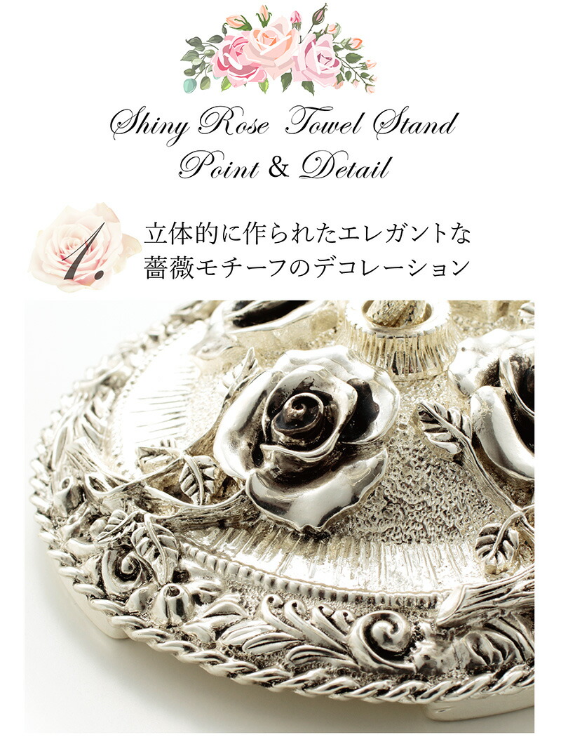 タオルスタンド おしゃれ タオルハンガー キッチンマット 風水 シャイニーローズ タオルスタンド シルバー洗面収納 洗面用品 タオル掛け トイレマットの店 ルーブルダールアンティークなバラの細工が優美なタオルスタンド トイレマット 薔薇 バラ 銀 艶消し 洗面所