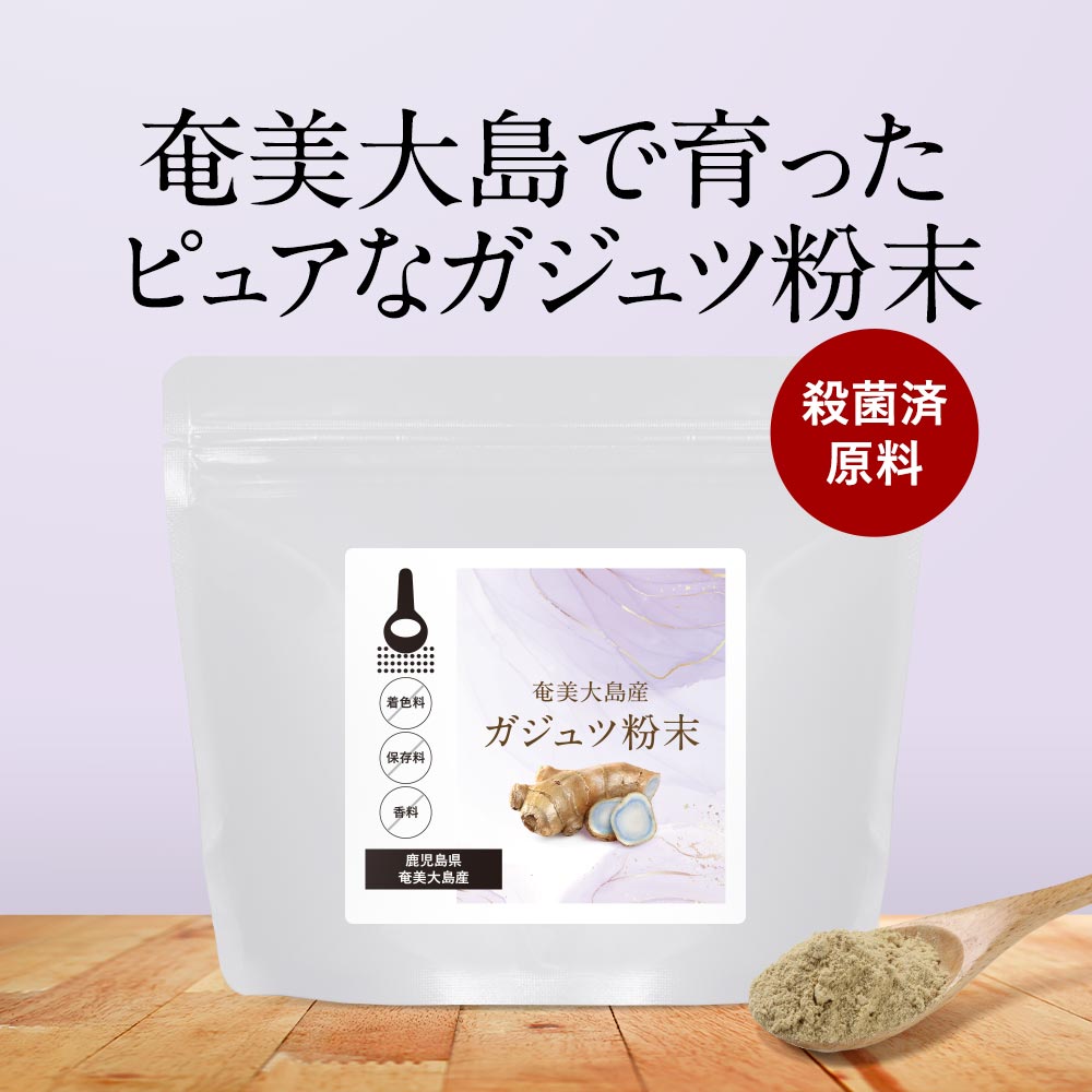 ガジュツ 粉末 紫ウコン 送料無料 奄美大島産 パウダー 着色料 保存料 香料 不使用 残留農薬検査済 殺菌済 素材そのまま うこん 100g  アズレン シネオール カンファー ダイエット 健康 美容 料理 国産ガジュツ 【お買い得！】