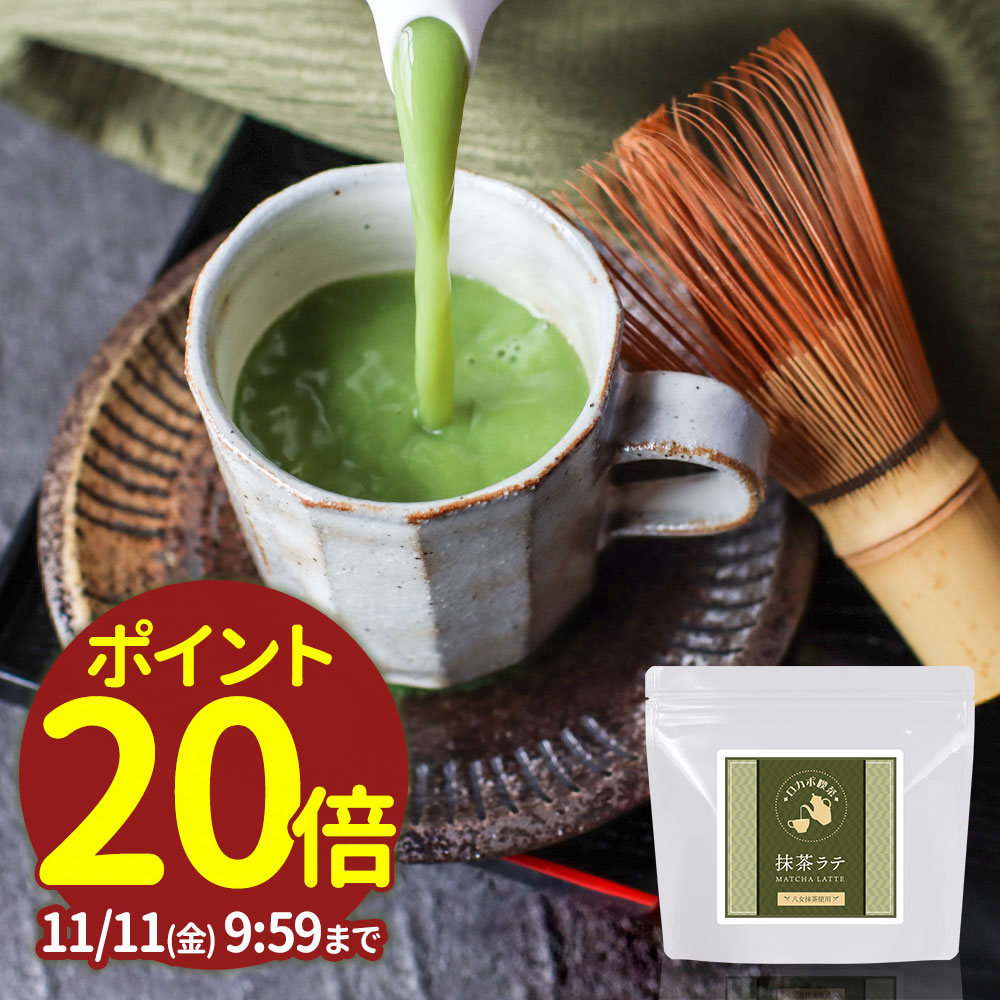 濃い 抹茶ラテ 八女抹茶 粉末 パウダー 150g ロカボ 糖質制限 ラテ 大容量 ドリンク 飲み物 ダイエット 健康 お菓子作り ホット アイス 牛乳 豆乳 上品 コク カフェ気分 リラックスタイム エリスリトール おすすめ 人気 送料無料 割引も実施中