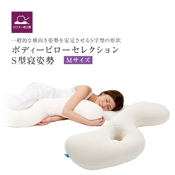 楽天市場 抱き枕 日本製 大きい 体圧分散 妊婦 抱きまくら 枕 人気 固め 睡眠研究 抱き枕のパイオニア ロフテー ボディピローｓ型寝姿勢 Sサイズ Bodypillow ロフテー枕工房