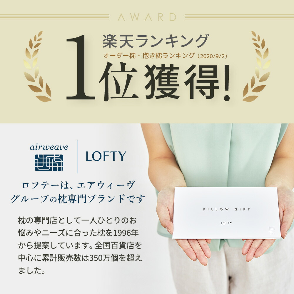 【めざましテレビで紹介】枕ギフト ランキング1位 枕 プレゼント 親 誕生日 まくら 新生活 お祝い 進学 お礼 結婚祝 退職祝い 敬老の日 ギフト ロフテー エアウィーヴグループ