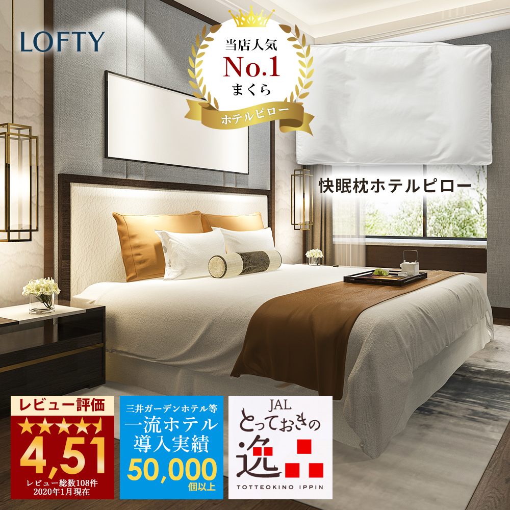 LOFTY 枕