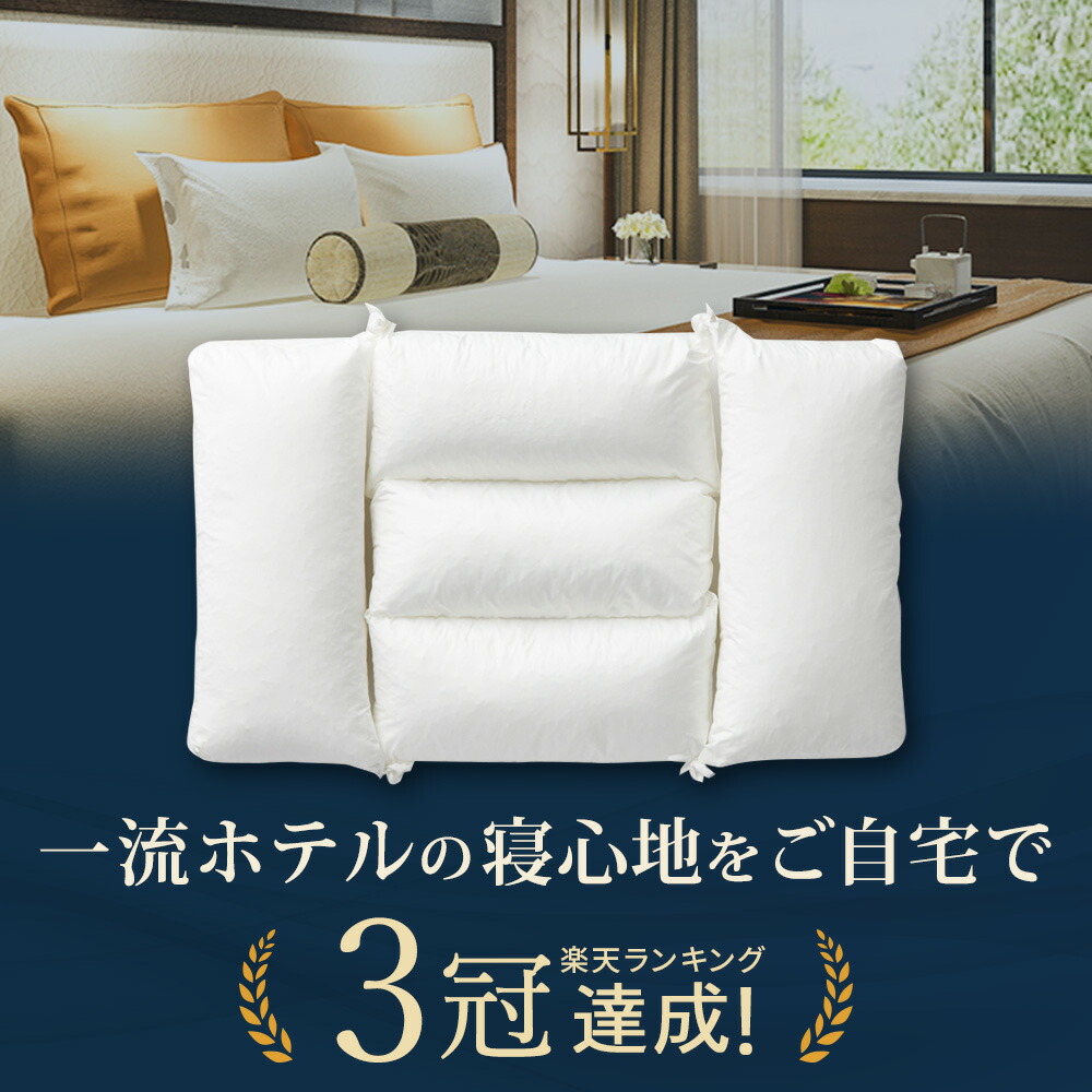 枕 楽天ランキング3冠 ホテル枕 枕 肩こり 首こり ホテル仕様 まくら 安眠枕 高評価