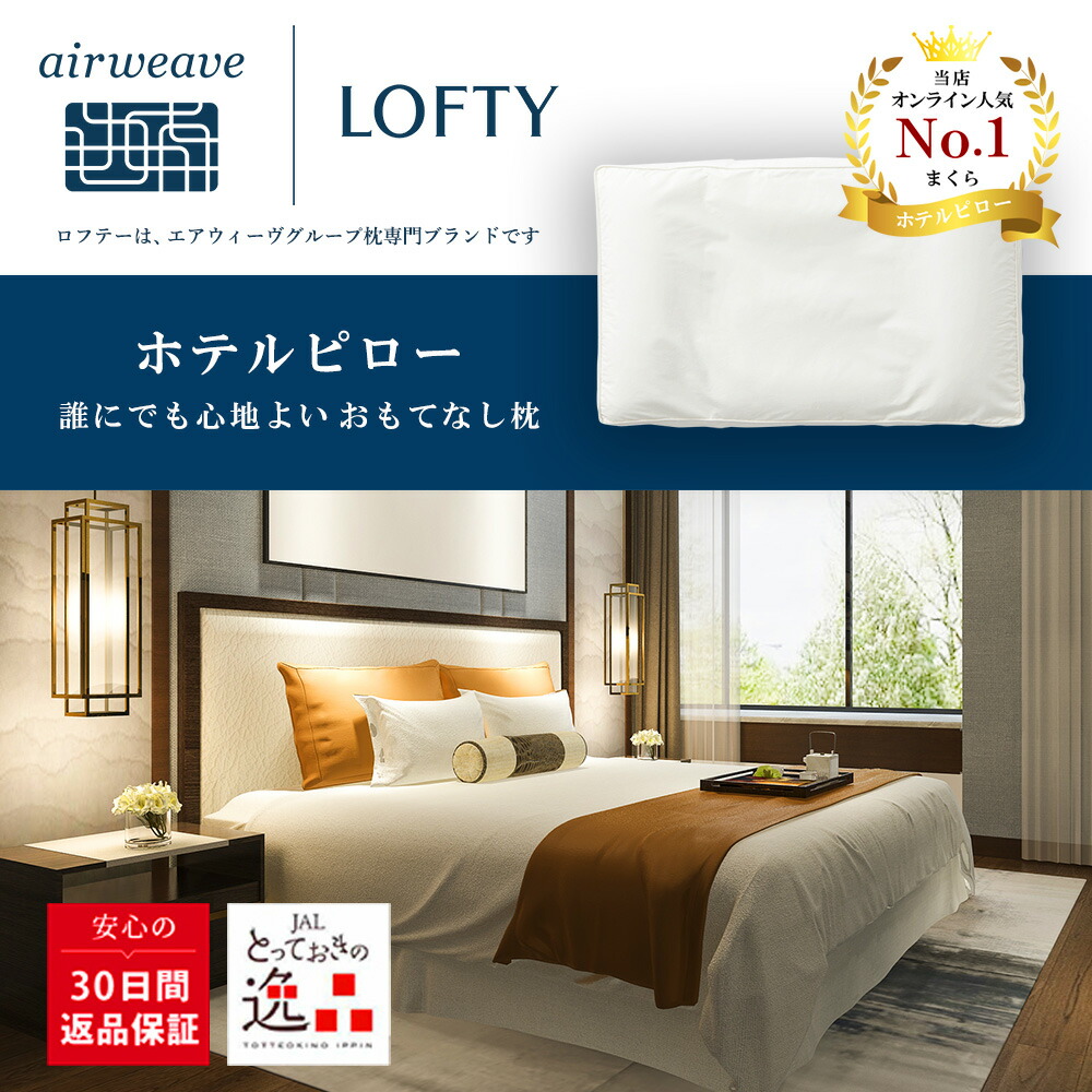 枕 楽天ランキング3冠 ホテル枕 肩こり 首こり ホテル仕様 まくら 高評価 高級 低め マクラ パイプ 仰向け 横向き 人気 寝具 プレゼント 洗える 清潔 1位ロフテーホテルピロー makura
