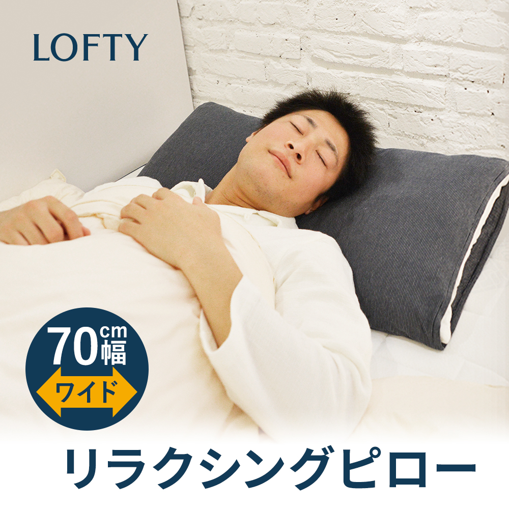 Nico67さま専用 LOFTY ロフテー S型ボディピロー 抱き枕