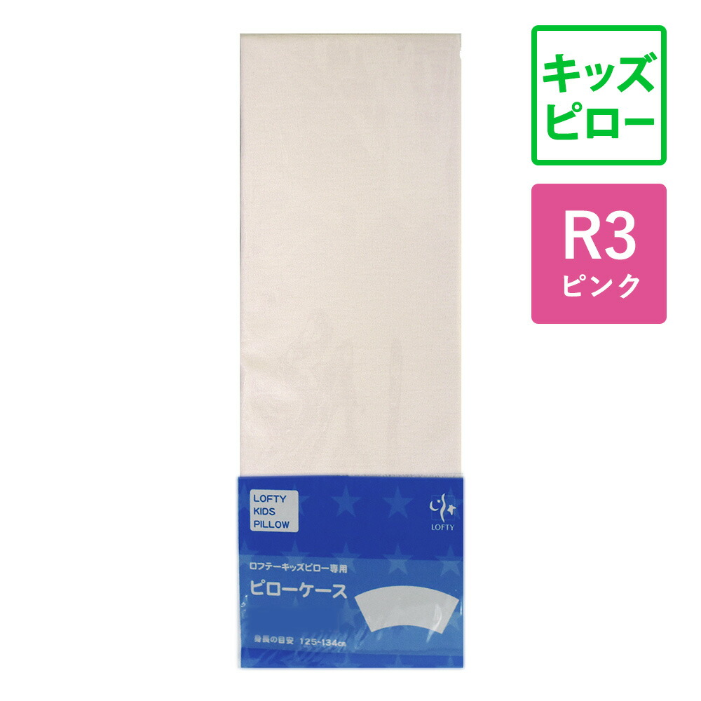 楽天市場 ピンク R 2サイズ キッズピロー専用 枕カバー 子供用寝具ランキング1位 日本製 まくら カバー ロフテー キッズピロー 専用ピローケース R 2 ピンク ロフテー枕工房 楽天市場 ピンク R 2サイズ キッズピロー専用 枕カバー 子供用寝具ランキング1位 日本製 まくら カバー ロフテー キッズピロー 専用ピローケース R 2 ピンク ロフテー枕工房