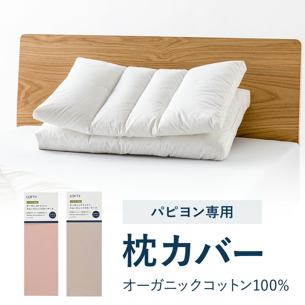楽天市場】枕カバー ソフィット専用 オーガニック 綿100% まくら