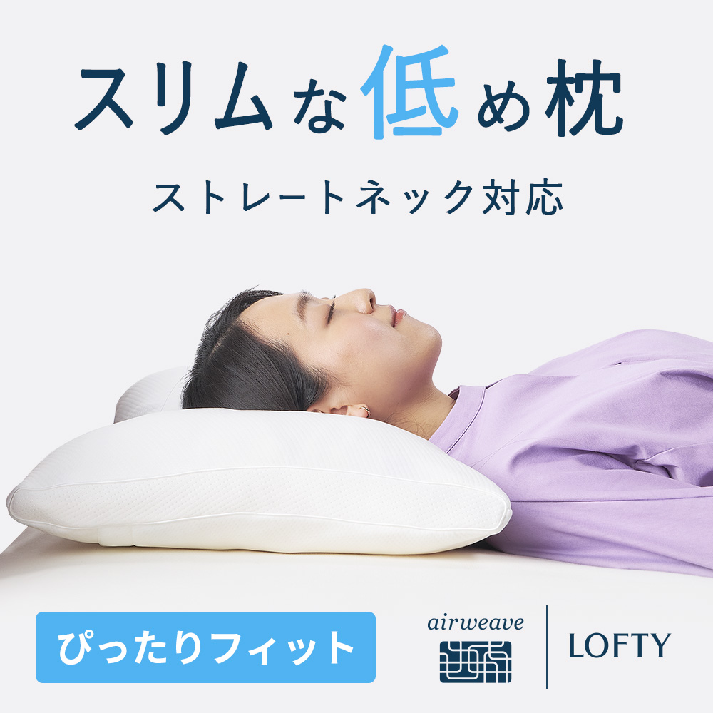 素敵な 良品オンラインストア 店LOFTY 枕 高級まくら 横向き重視枕 寝