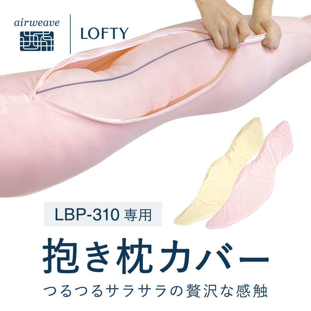 抱き枕カバー LBP-310専用 日本製 抱き枕 枕カバー カバー単品 ロフテー ボディピローLBP-310専用カバー cover | ロフテー枕工房