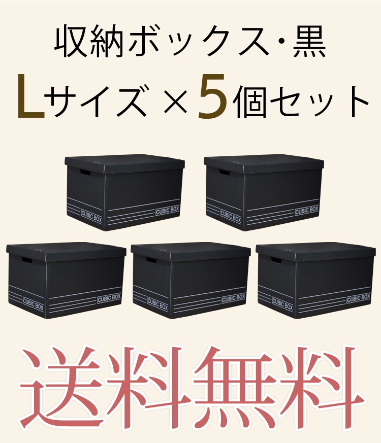 楽天市場 収納ボックス 黒 L 5個セット クラフトボックス 送料無料 収納ボックス フタ付き 収納box ダンボール 取手付き 収納 おしゃれ ボックス インテリア 寝具 収納 収納家具 押入れ収納 押入れ収納ボックス 収納ボックス おしゃれ ダンボール 段ボール だんぼーる