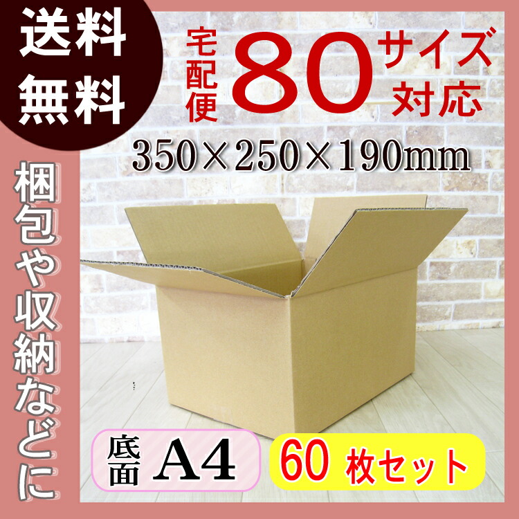 ダンボールワン ダンボール （段ボール箱） 広告入り 80サイズA4 310