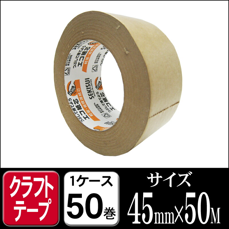 楽天市場 セキスイ クラフトテープ No500 茶色 45mm 50m 1ケース50巻 梱包 ガムテープ クラフトテープ 引越し 梱包資材 梱包用品 日用品雑貨 文房具 手芸 日用品 生活雑貨 梱包資材 梱包テープ クラフトテープ ダンボールのロジマート