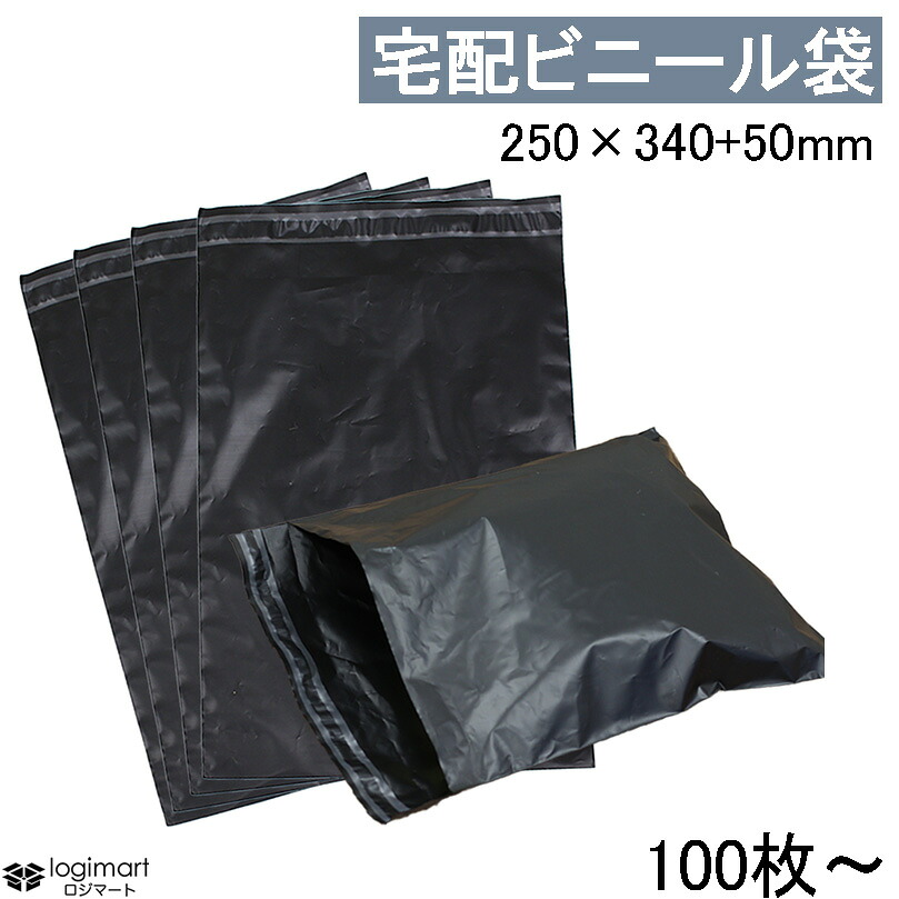 宅配ビニール袋 250×340+50mm Sサイズ 黒 宅配袋 宅配ビニール HDPE 封緘テープ付き ビニール袋 ゆうパケット クロネコDM メール便 日本製