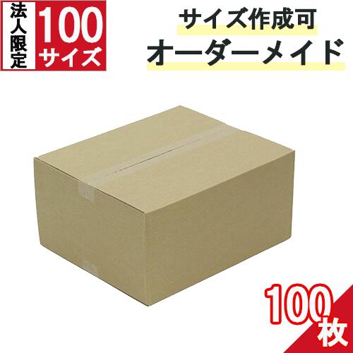 ダンボール 段ボール オーダーメイド 100サイズ 100枚 茶色【法人限定 】サイズカスタム オーダーメイドダンボール カスタムダンボール サイズフリー ダンボール