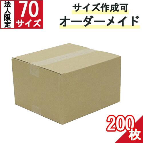 段ボール　ダンボール オーダーメイド 70サイズ 200枚 茶色【法人限定 】 オーダーメイドダンボール 段ボール オーダーメイド カスタムダンボール サイズフリー ダンボール