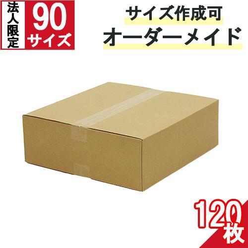 ダンボール 段ボール オーダーメイド 90サイズ 120枚 茶色【法人限定 】 オーダーメイドダンボール 段ボール箱 オーダーメイド カスタムダンボール サイズフリー ダンボール