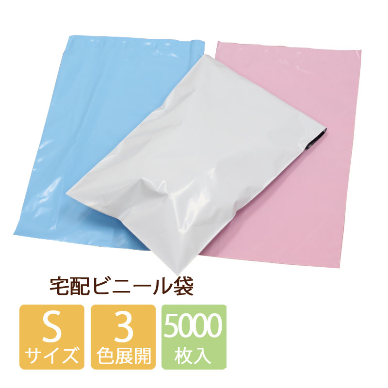 楽天市場】【100枚】宅配ビニール袋 S 200×300+40 ピンク 白 ブルー