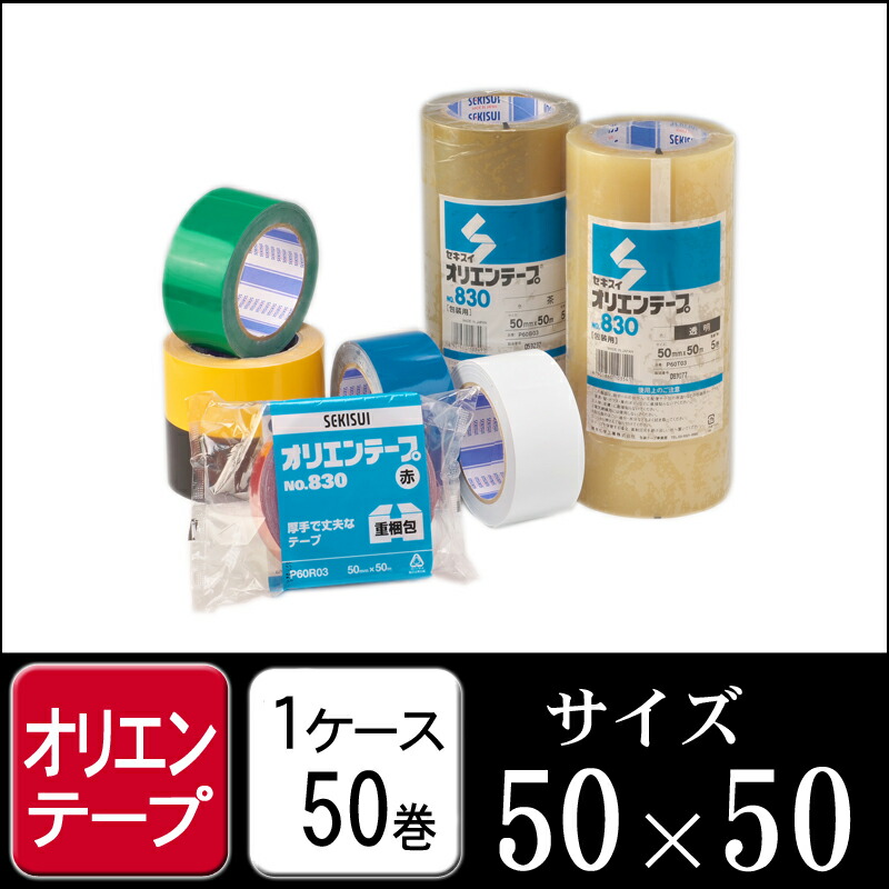 セキスイ オリエンテープ #830 カラー 50mm×50m 青 (1ケース50巻入