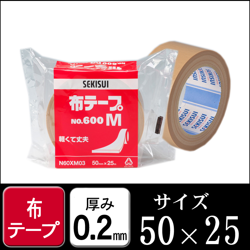 セキスイ 布テープ #600V 50mm×25m (1ケース30巻入) N60XV03