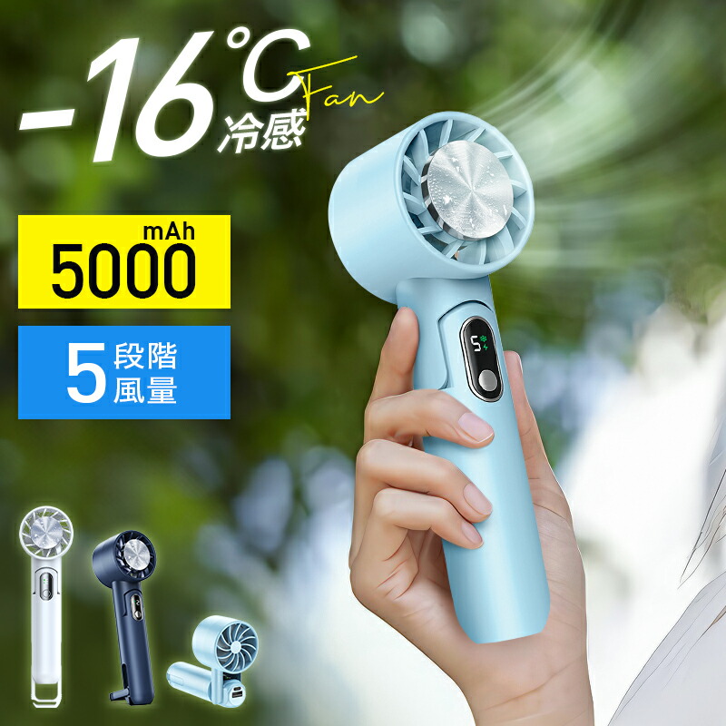 P20倍で2,619円「-16℃瞬間冷却」 ハンディファン 携帯扇風機 冷却プレート付 ハンディクーラー 携帯バッテリー Max14時間連続 5段風量 10モード ハンディ扇風機 手持ち扇風機 首掛け扇風機 扇風機 卓上 USB 充電式 ミニファン ホワイト/ブルー/ネイビー ギフト画像