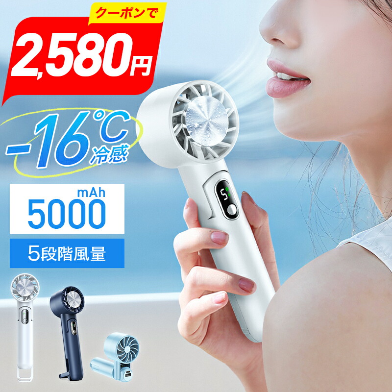 クーポンで2,580円【楽天1位】 ハンディファン 携帯扇風機 冷却 16℃瞬間冷却 5000mAh ハンディーファン ハンディファン 冷却プレート Max14時間連続 携帯バッテリー 5段風量 10モード ハンディ扇風機 手持ち扇風機 首掛け扇風機 扇風機 卓上 USB 充電式画像