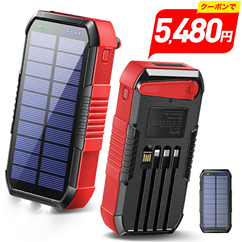 楽天市場】【クーポンで5,980円】 ソーラーモバイルバッテリー