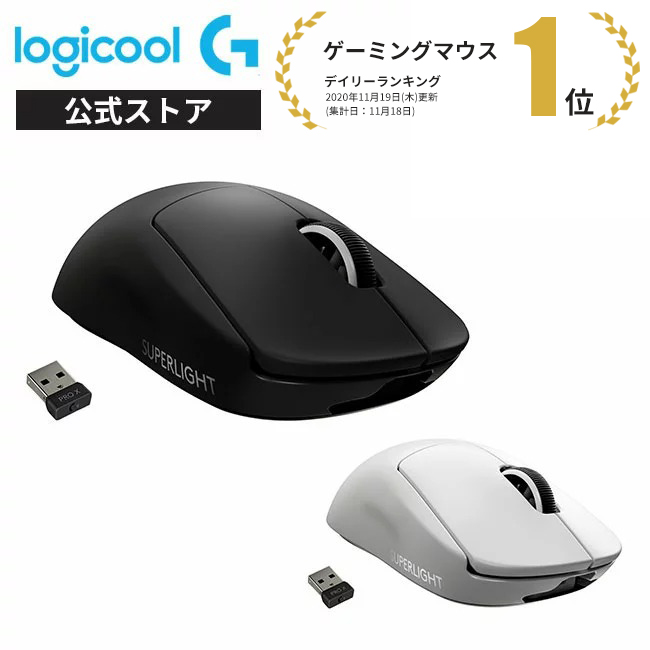 【楽天市場】Logicool G PRO X SUPERLIGHT ワイヤレス ゲーミングマウス 史上最軽量 63g未満 LIGHTSPEED
