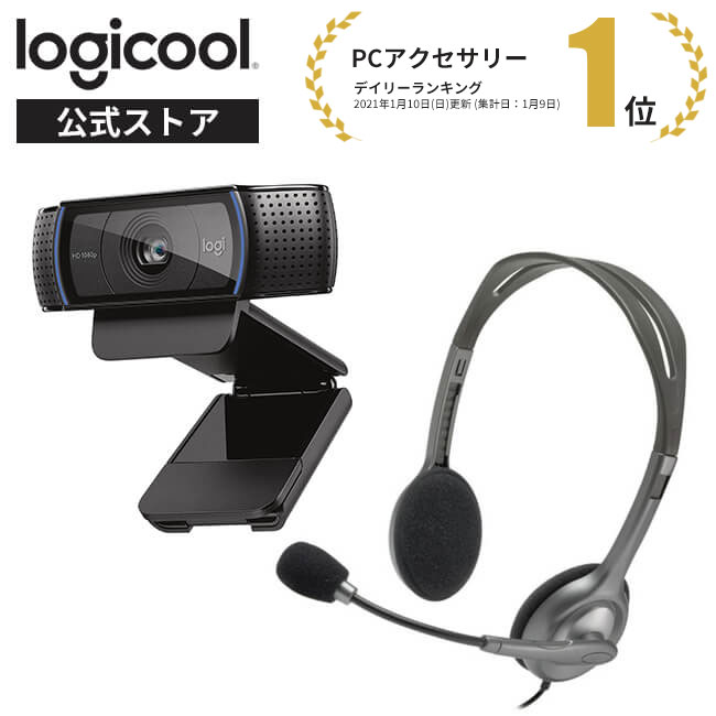 楽天市場 お得なセット品 ロジクール ウェブカメラ ヘッドセット C920n H111r ロジクール 公式ストア