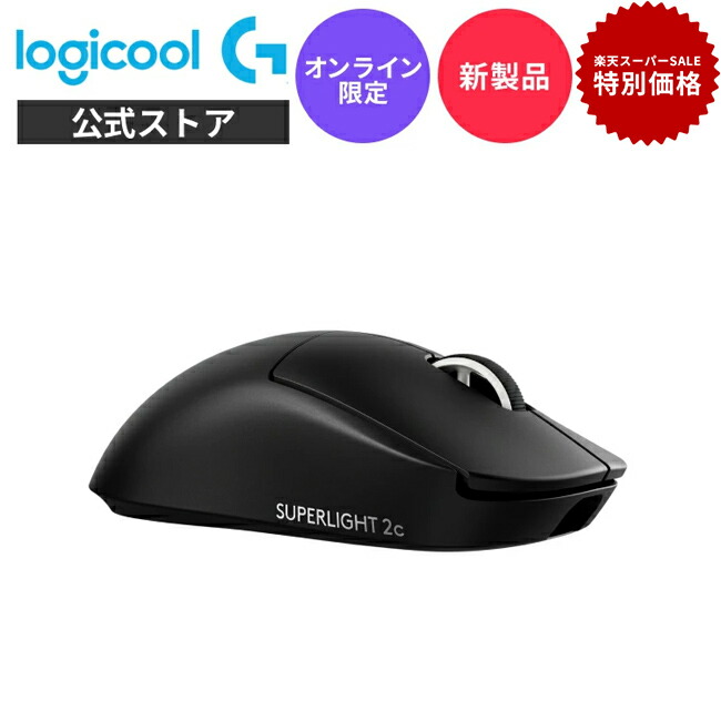 楽天市場】【セール限定価格】【SALE】 Logicool G PRO X SUPERLIGHT 2