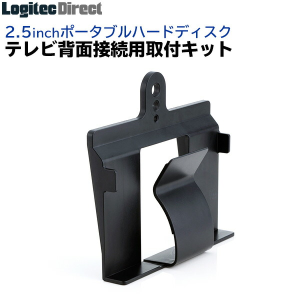949円 80％以上節約 949円 スーパーセール テレビ 背面接続 取付キット ロジテック 2.5インチ ポータブル HDD ロジテックダイレクト限定